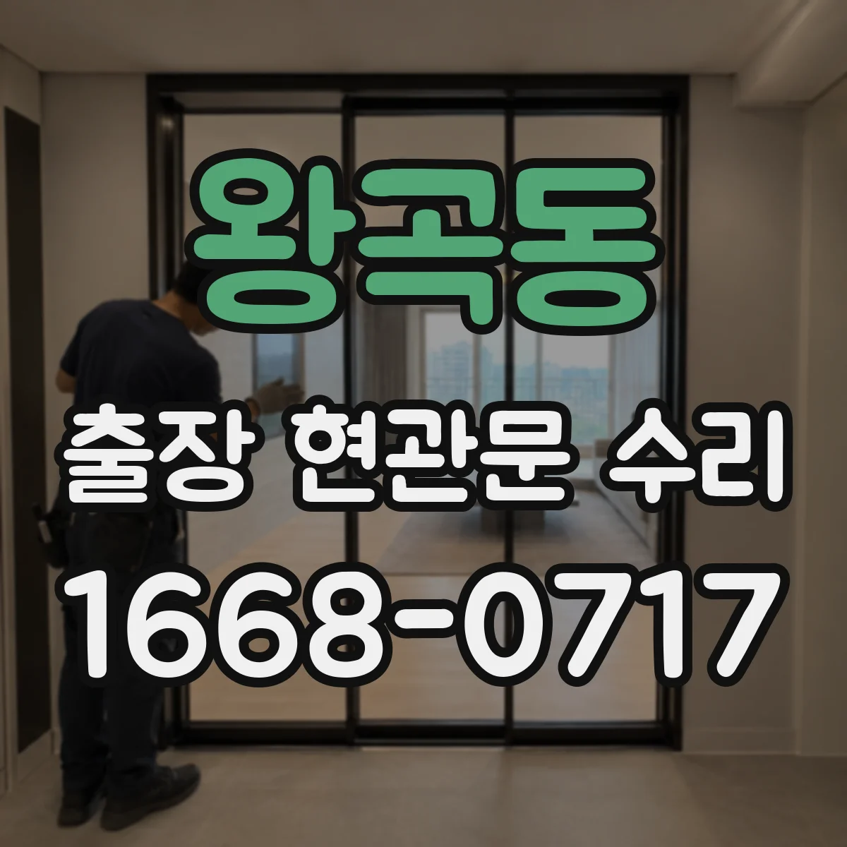 왕곡동 출장 현관문 수리 거주 중 소음·점검 범위 조율하는 방법