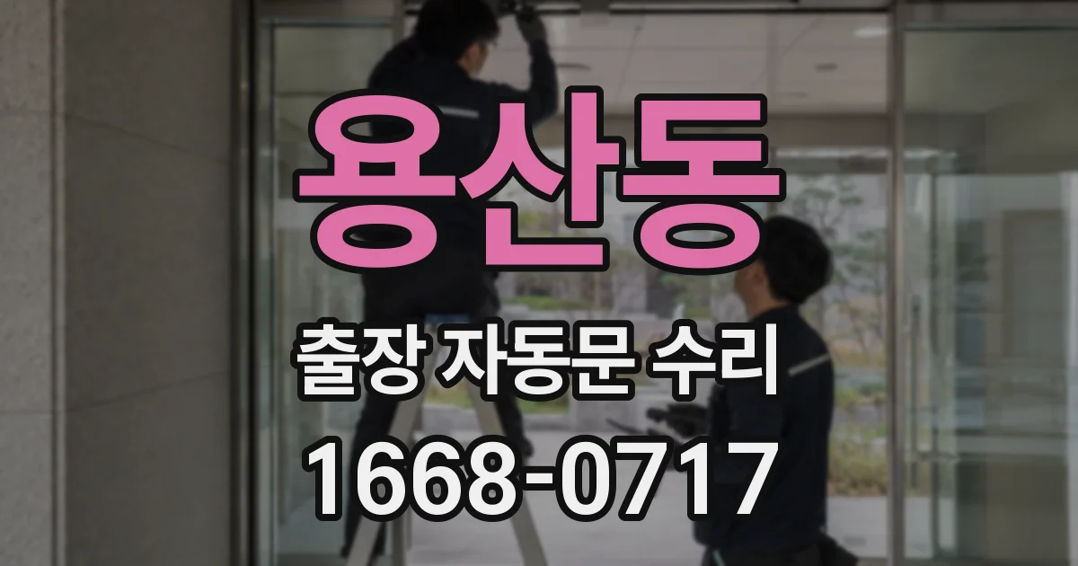 용산동 출장 자동문 수리