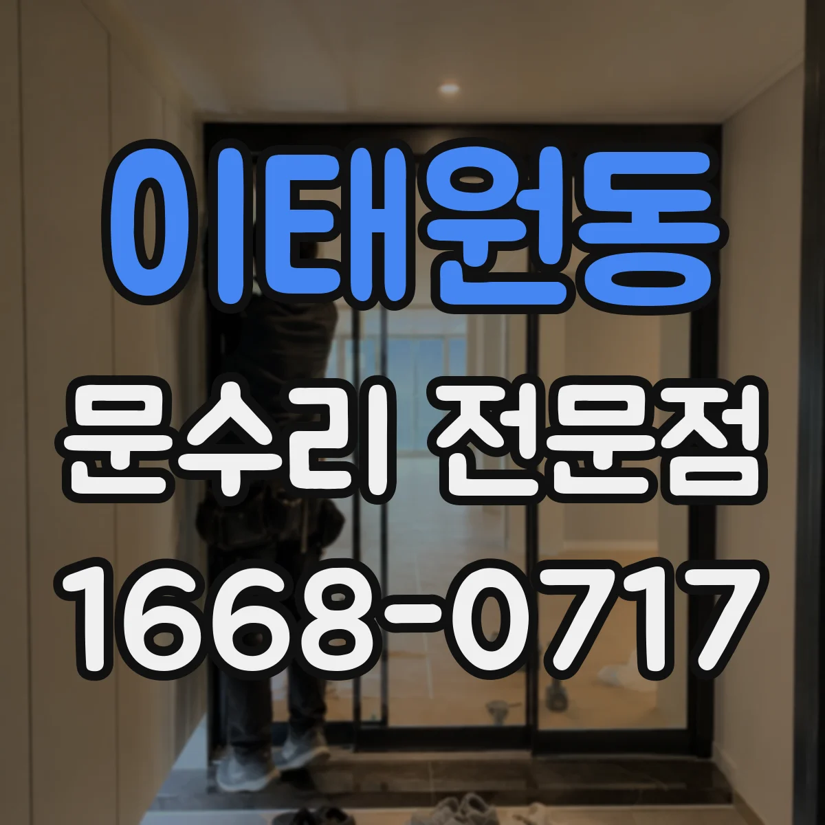 이태원동 문수리 전문점