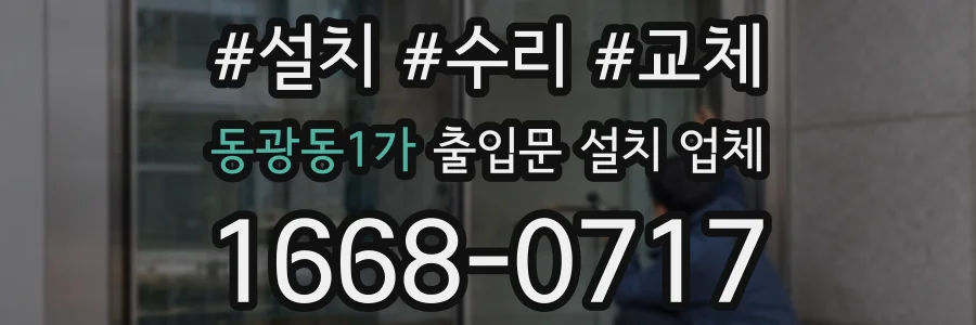 동광동1가 출입문 설치 업체