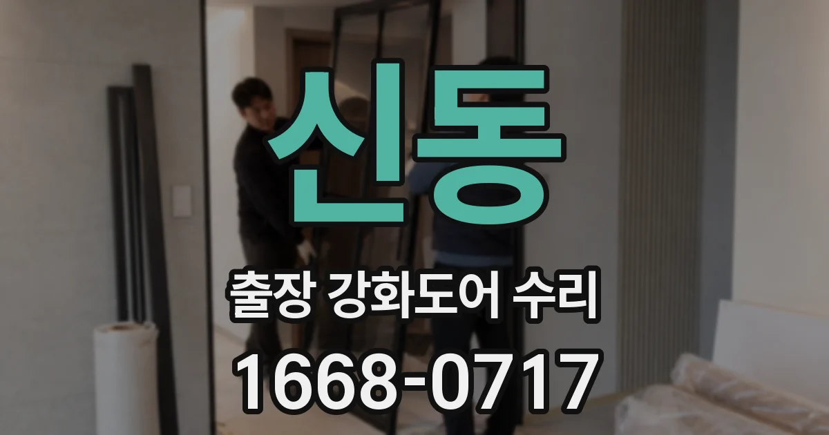 신동 출장 강화도어 수리