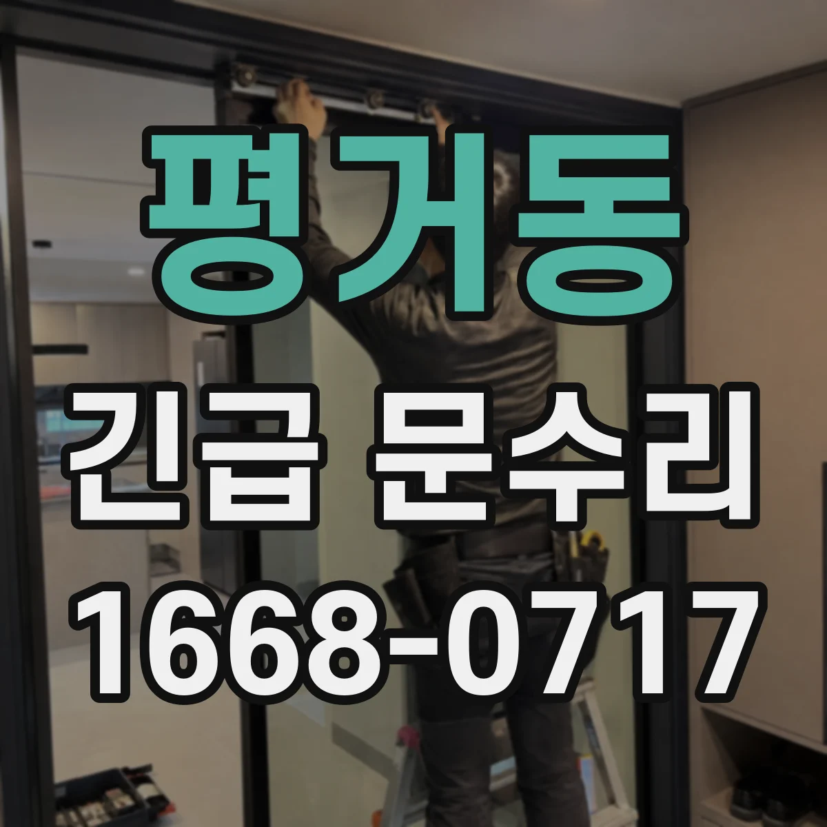 평거동 긴급 문수리