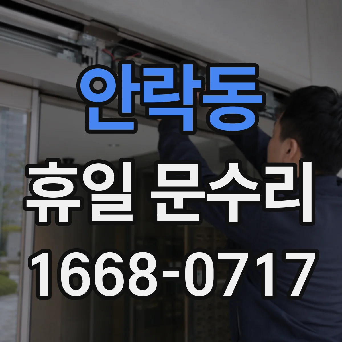 안락동 휴일 문수리