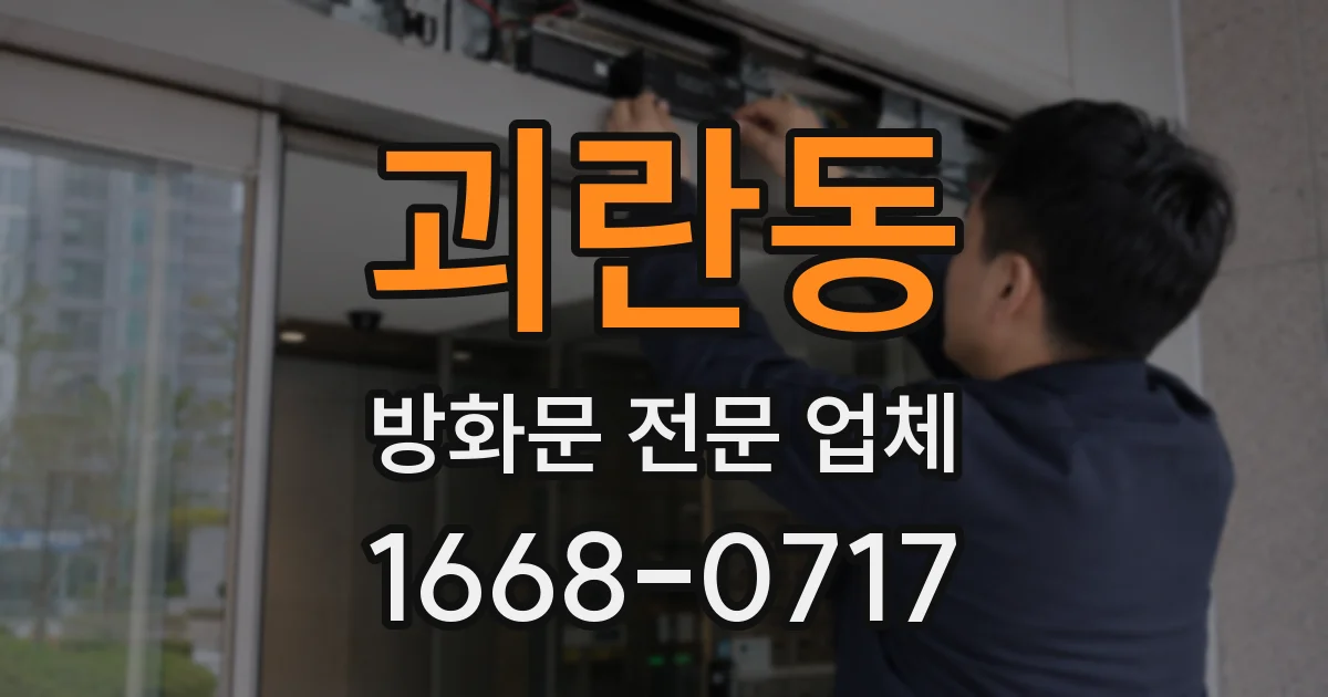 괴란동 방화문 전문 업체