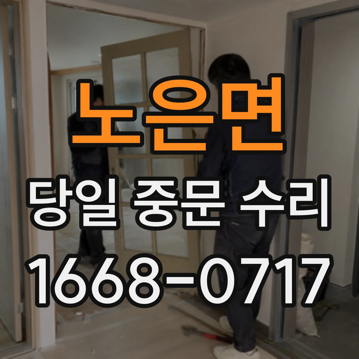 노은면 당일 중문 수리