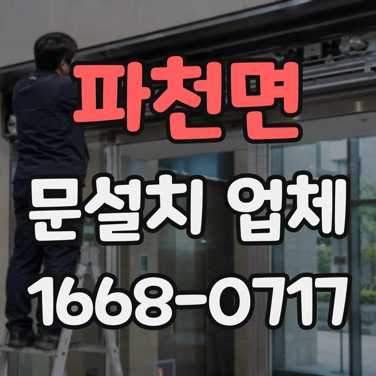 파천면 문설치 업체