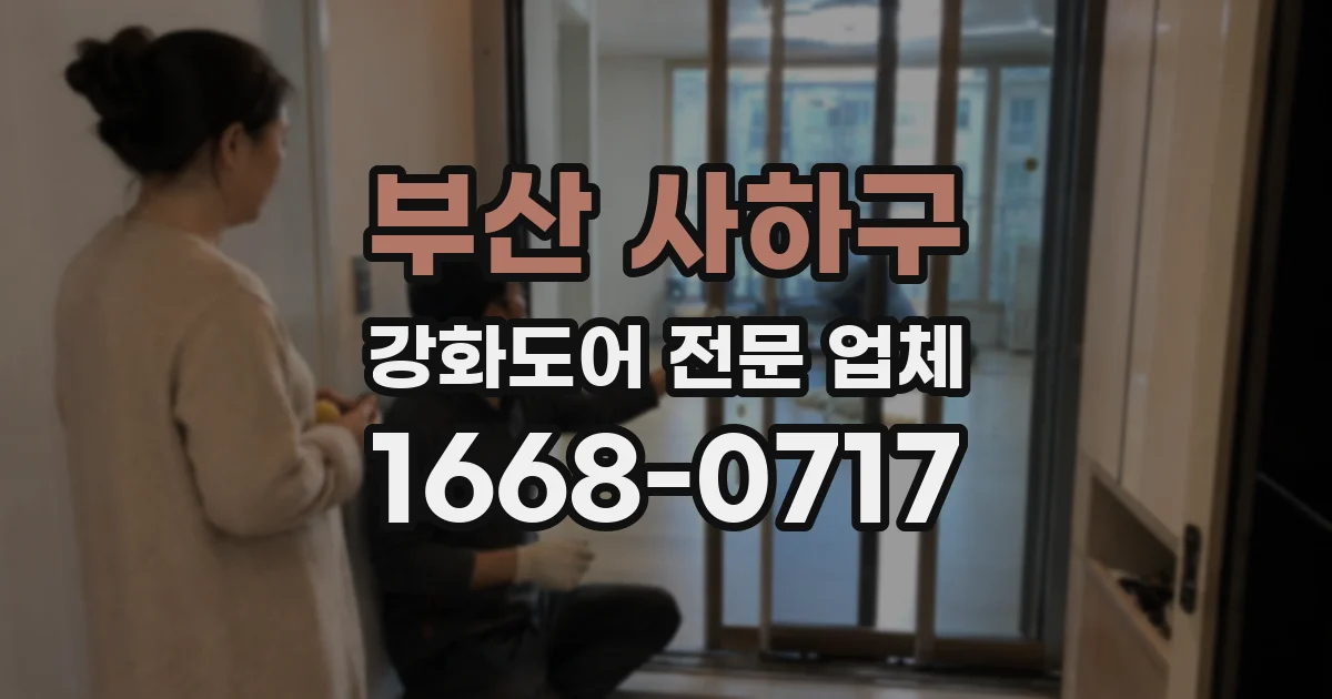 부산 사하구 강화도어 전문 업체