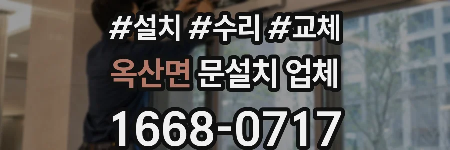 옥산면 문설치 업체