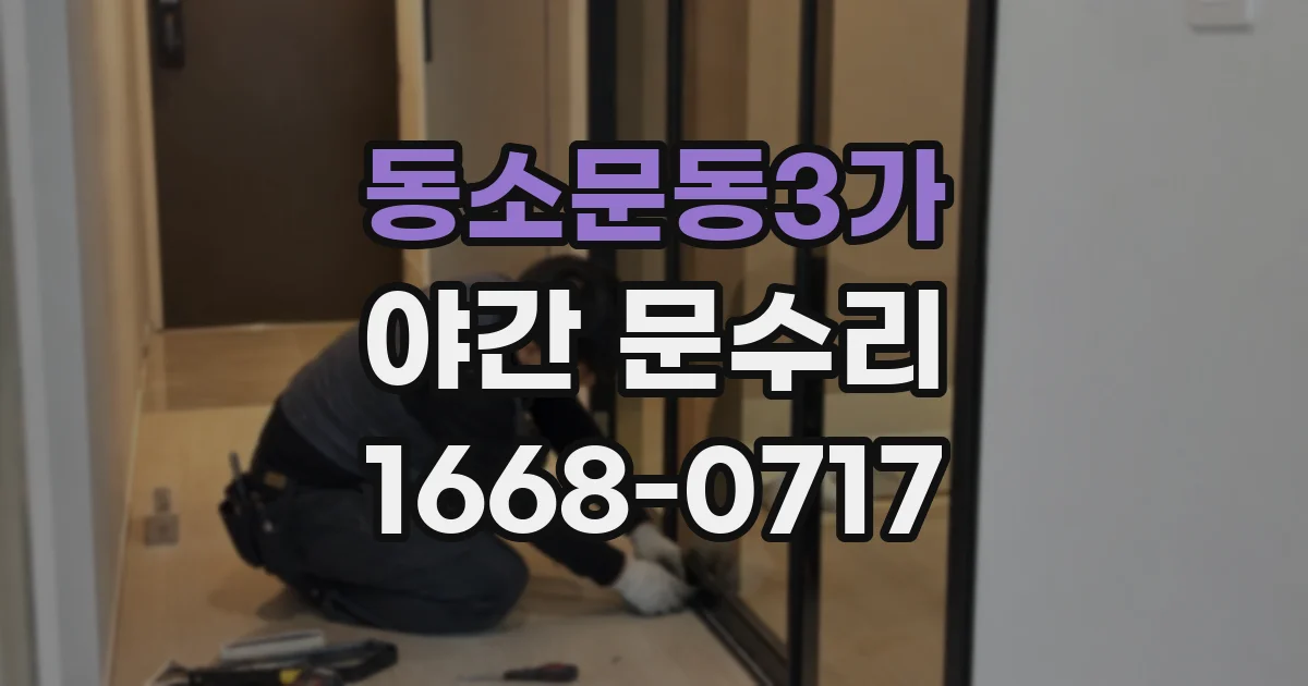 동소문동3가 야간 문수리