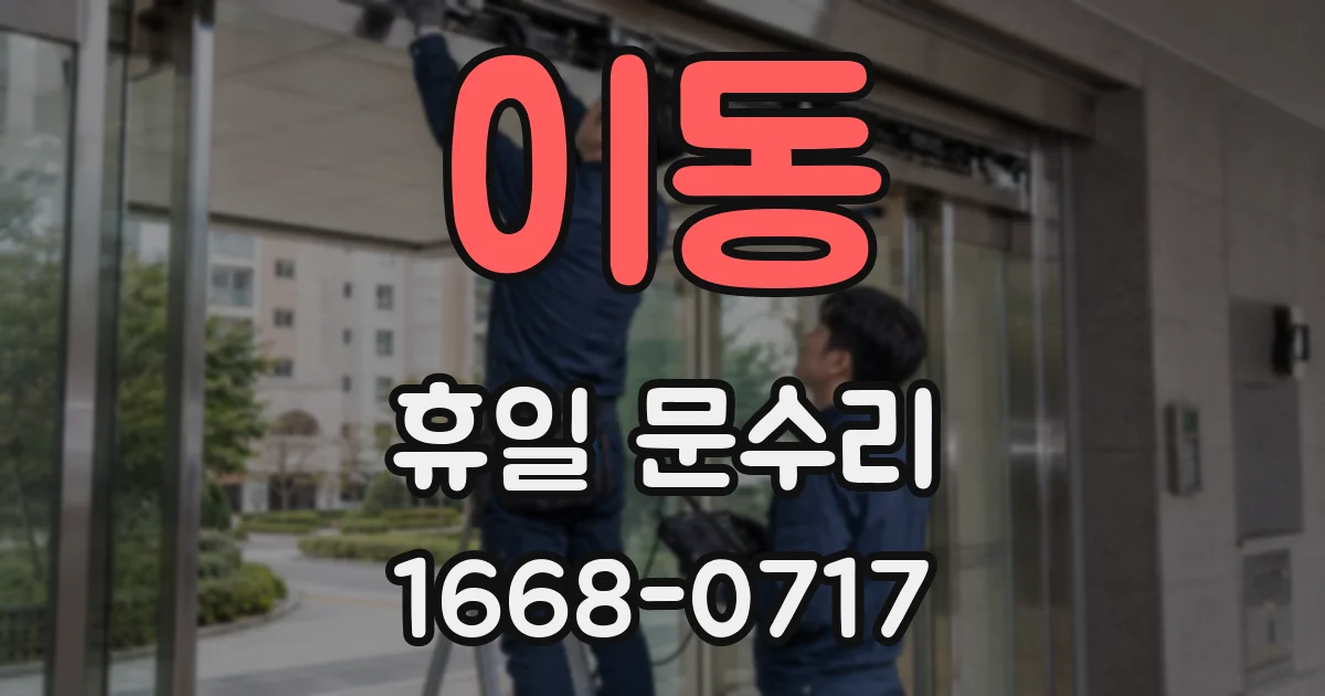 이동 휴일 문수리