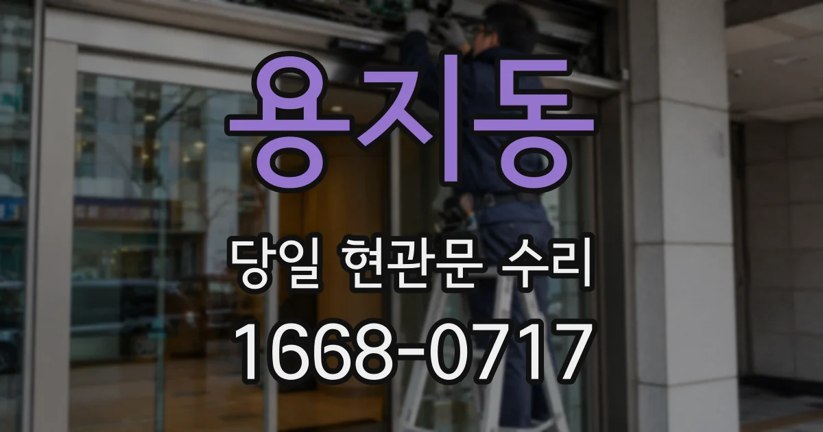 용지동 당일 현관문 수리