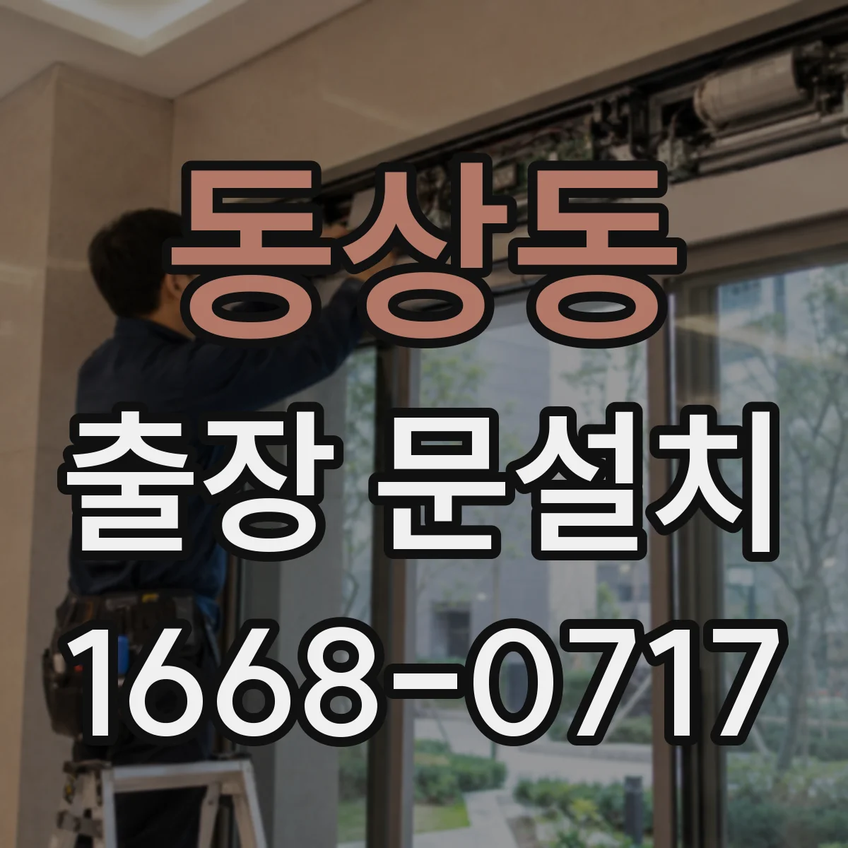 동상동 출장 문설치