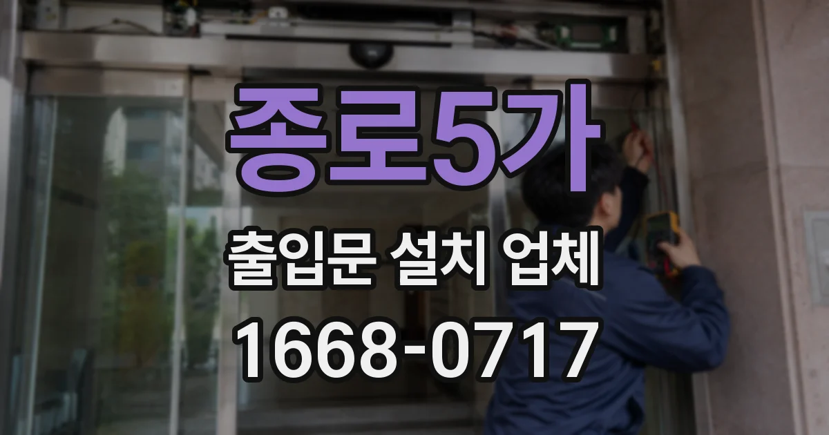 종로5가 출입문 설치 업체