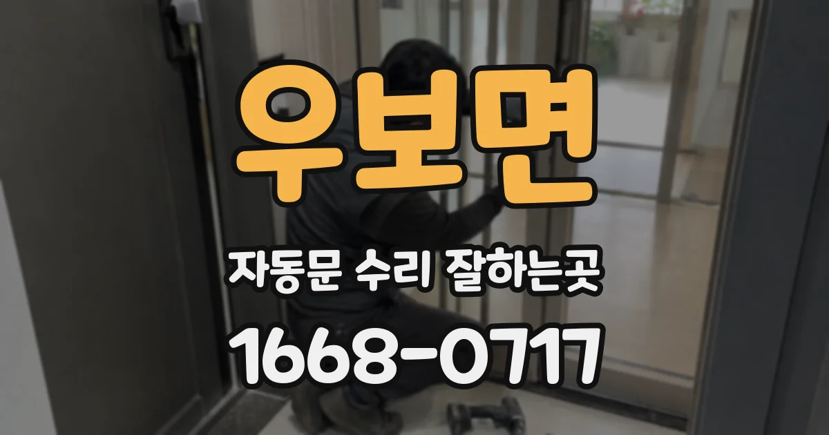 우보면 자동문 수리 잘하는곳