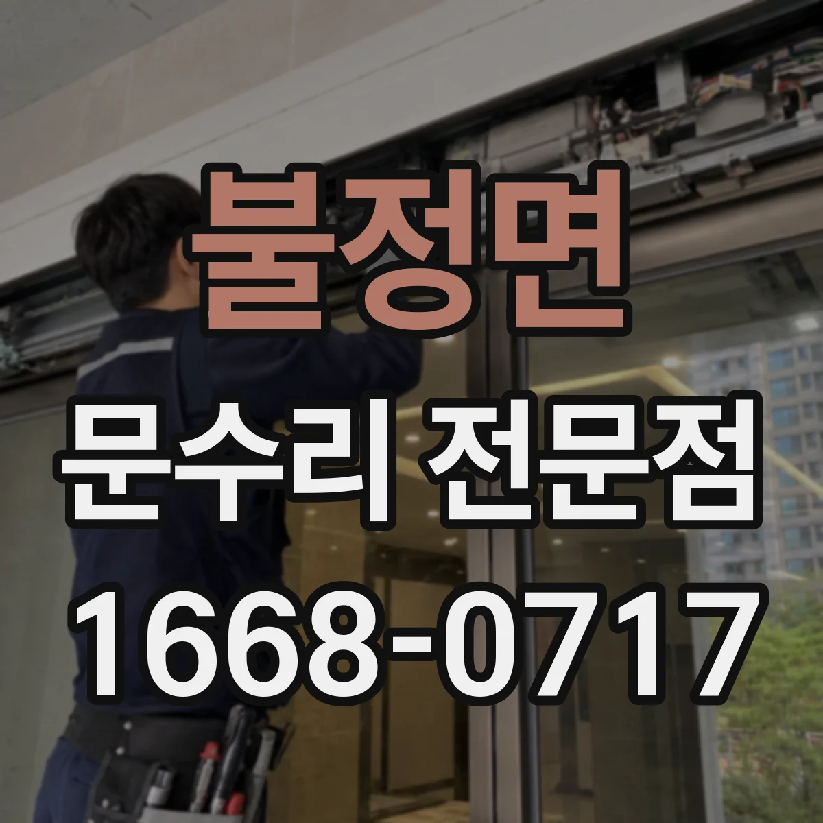 불정면 문수리 전문점