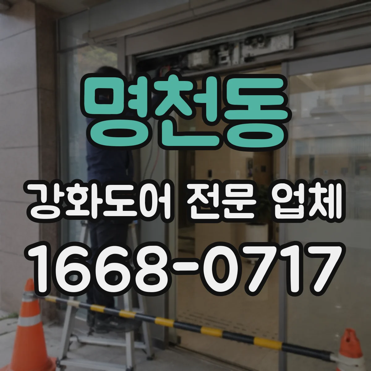 명천동 강화도어 전문 업체