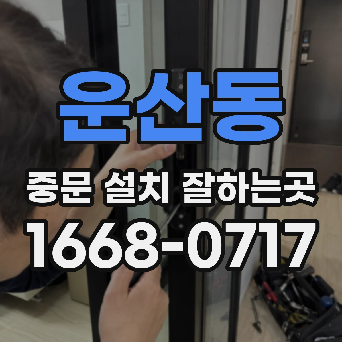운산동 중문 설치 잘하는곳