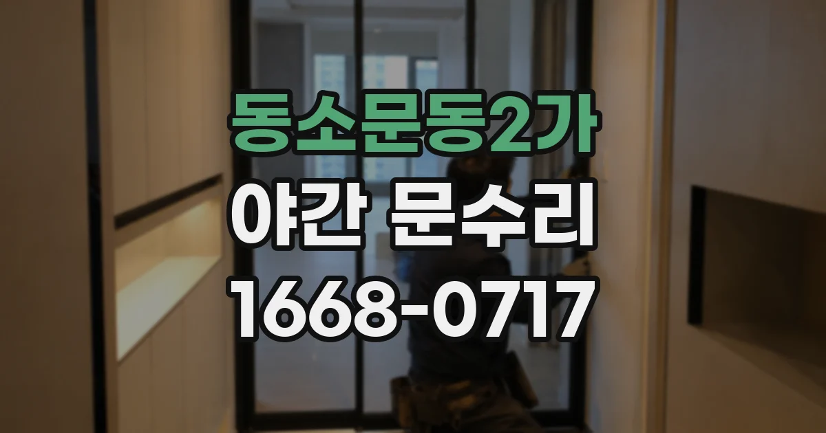 동소문동2가 야간 문수리