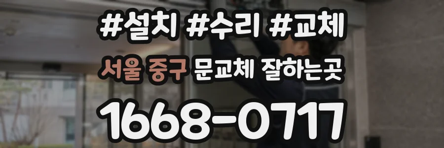 서울 중구 문교체 잘하는곳