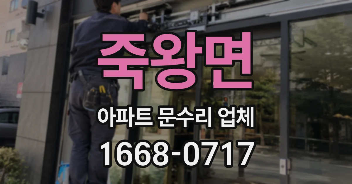 죽왕면 아파트 문수리 업체