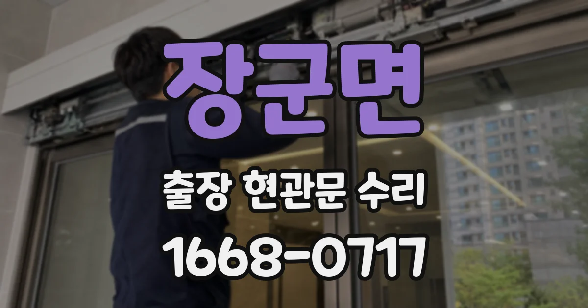 장군면 출장 현관문 수리