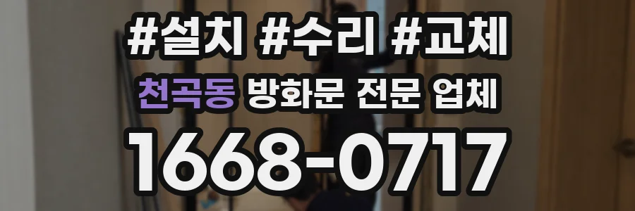 천곡동 방화문 전문 업체