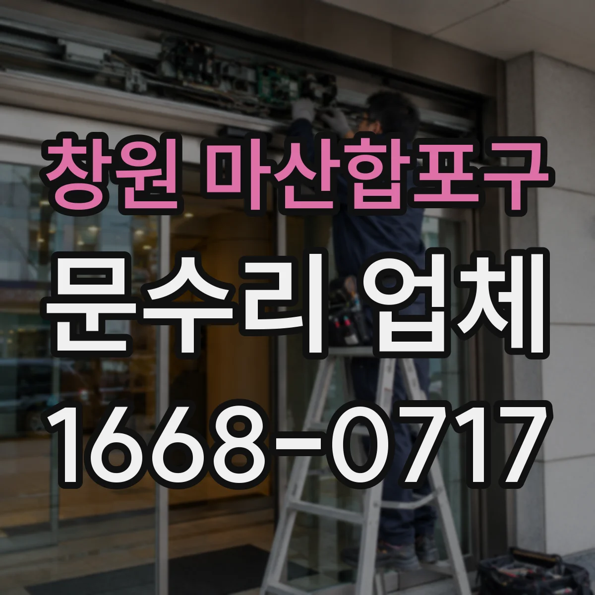 창원 마산합포구 문수리 업체 문짝 휨으로 문이 안 닫힐 때 해결
