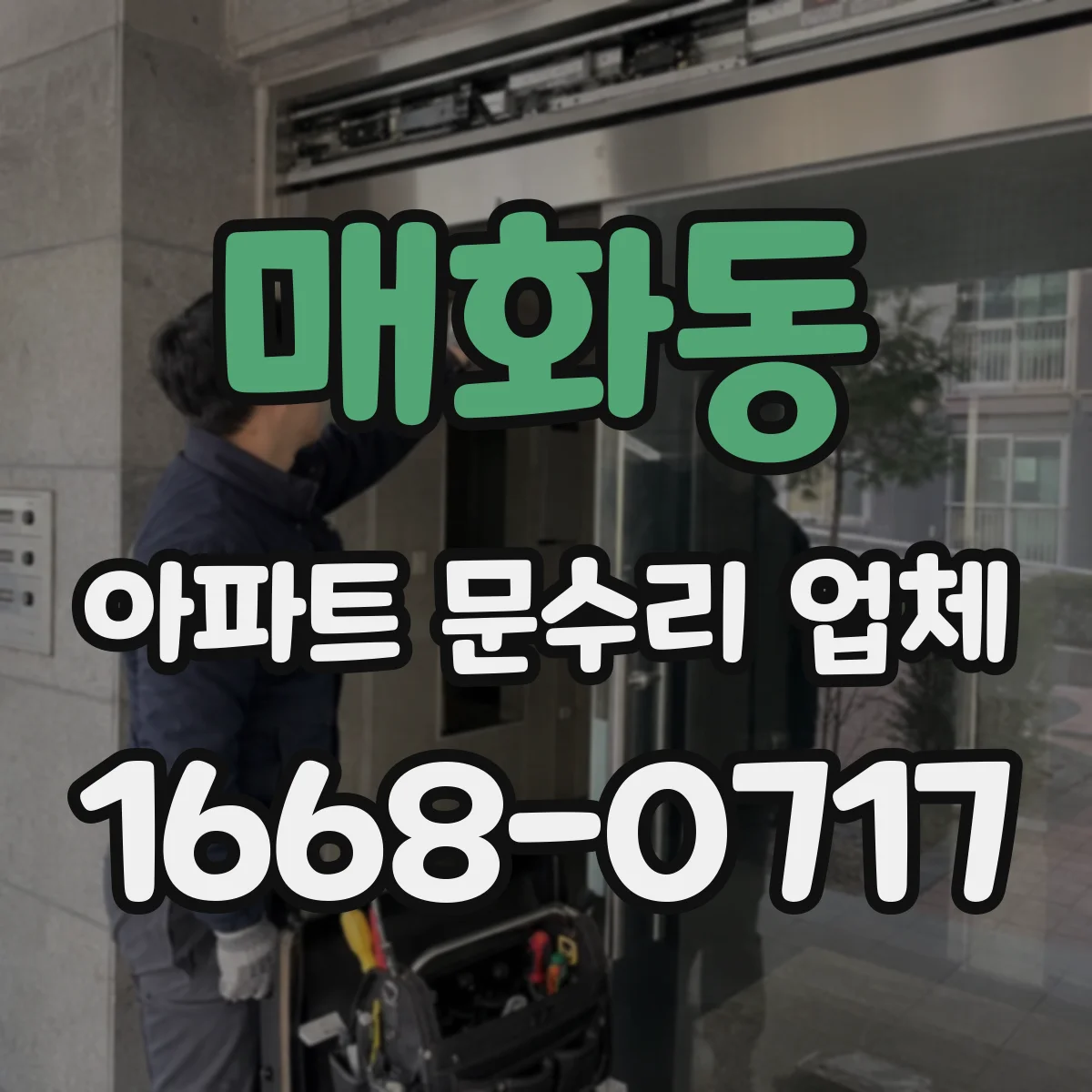 매화동 아파트 문수리 업체