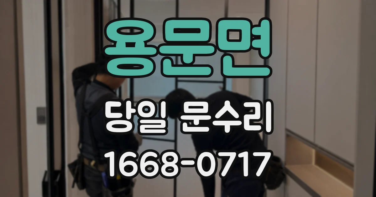 용문면 당일 문수리