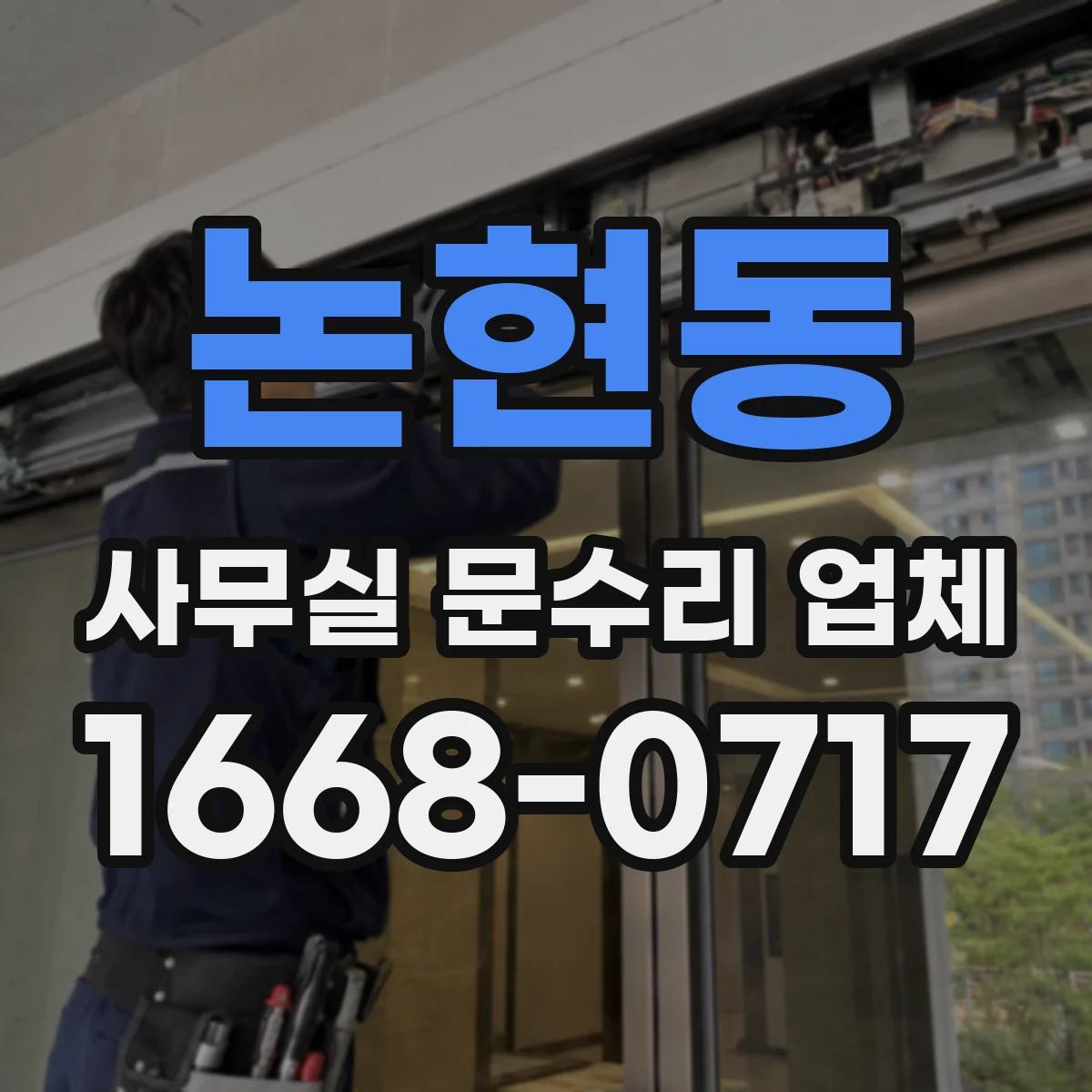 논현동 사무실 문수리 업체
