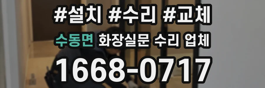 수동면 화장실문 수리 업체