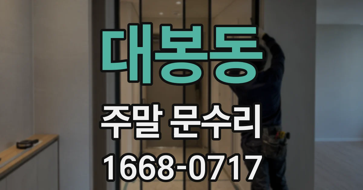 대봉동 주말 문수리