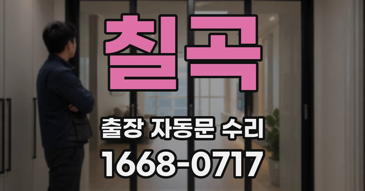 칠곡 출장 자동문 수리
