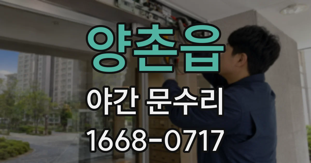 양촌읍 야간 문수리
