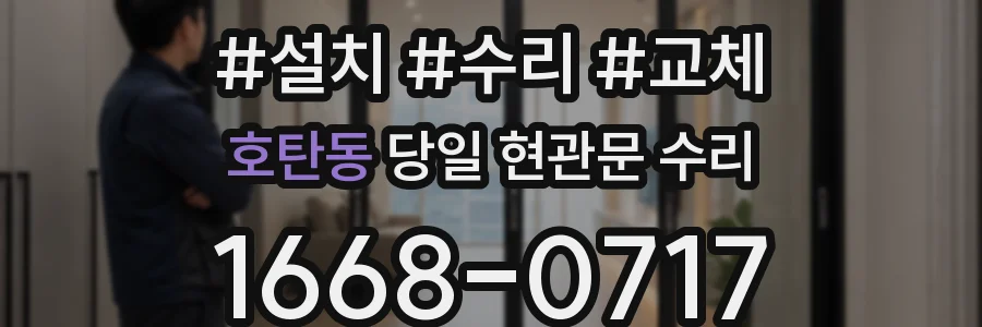 호탄동 당일 현관문 수리