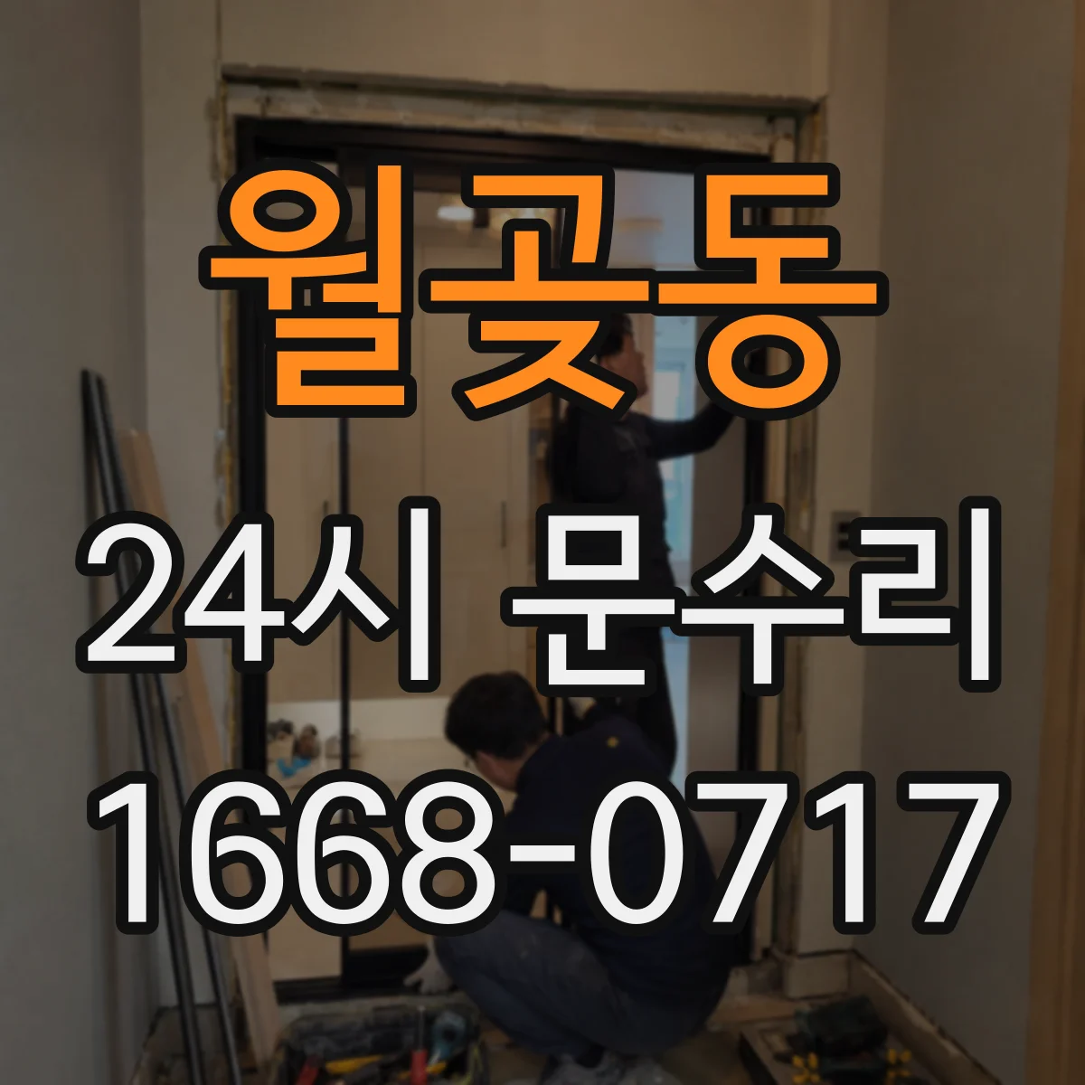 월곶동 24시 문수리