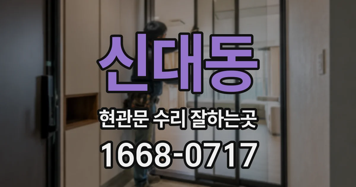 신대동 현관문 수리 잘하는곳