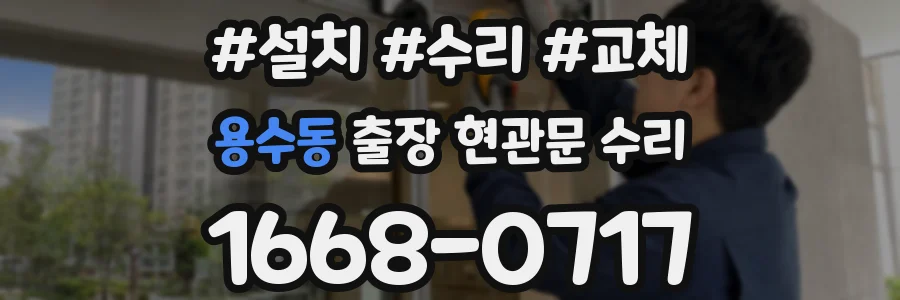 용수동 출장 현관문 수리