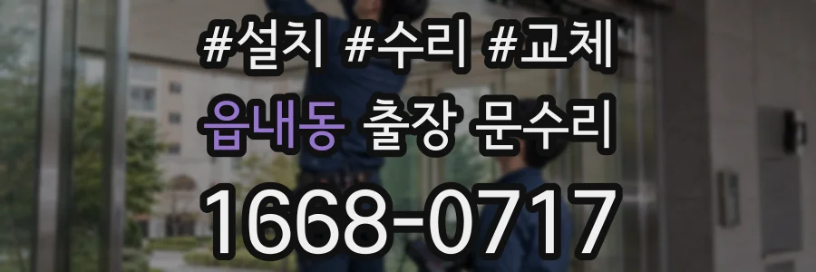 읍내동 출장 문수리