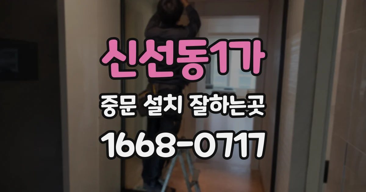 신선동1가 중문 설치 잘하는곳
