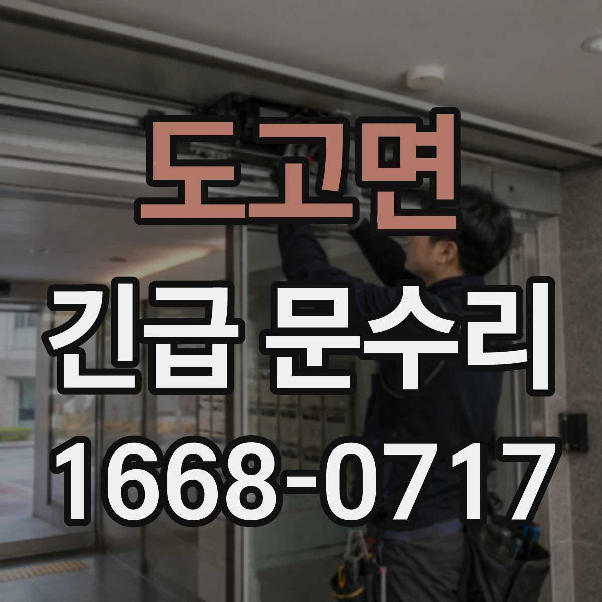 도고면 긴급 문수리