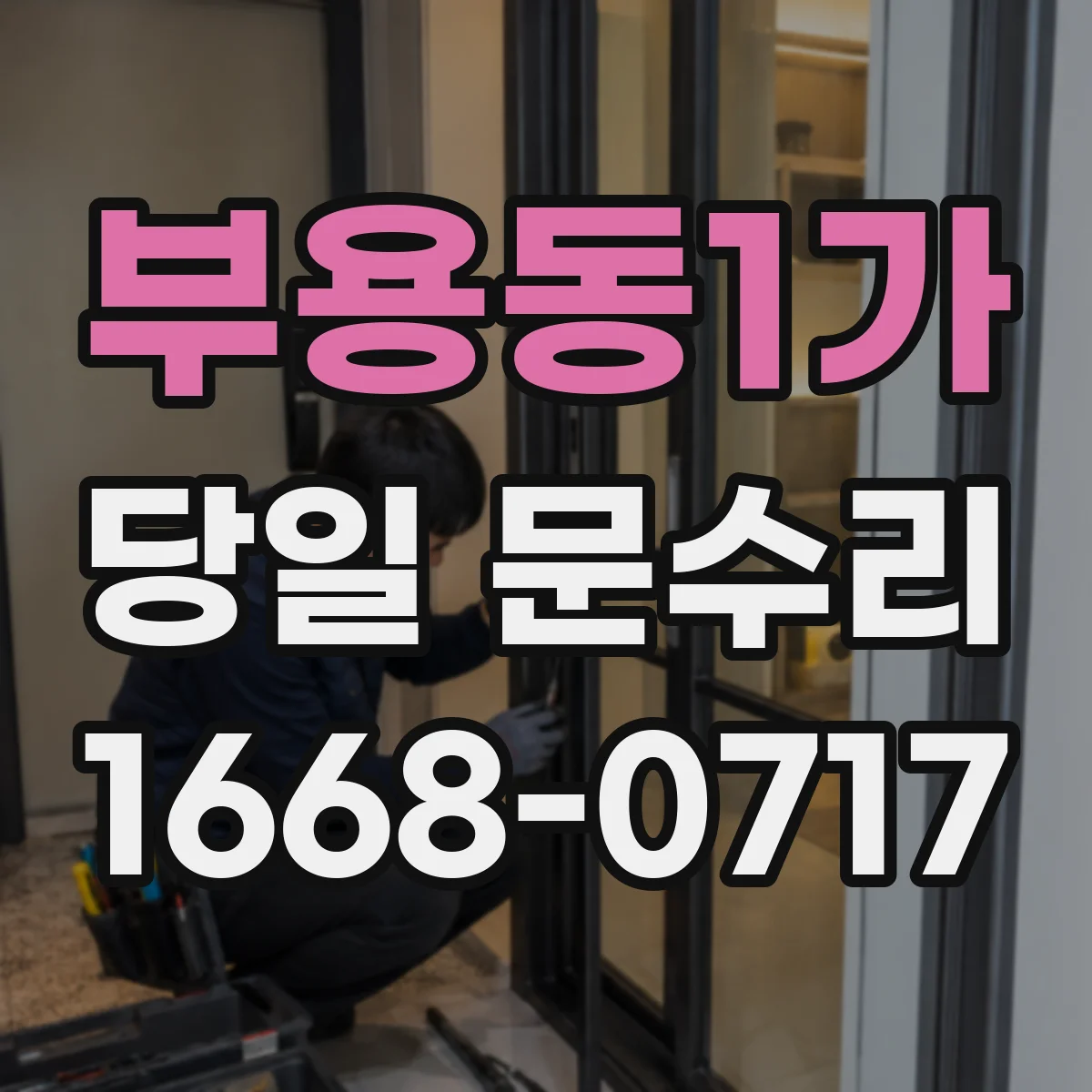 부용동1가 당일 문수리