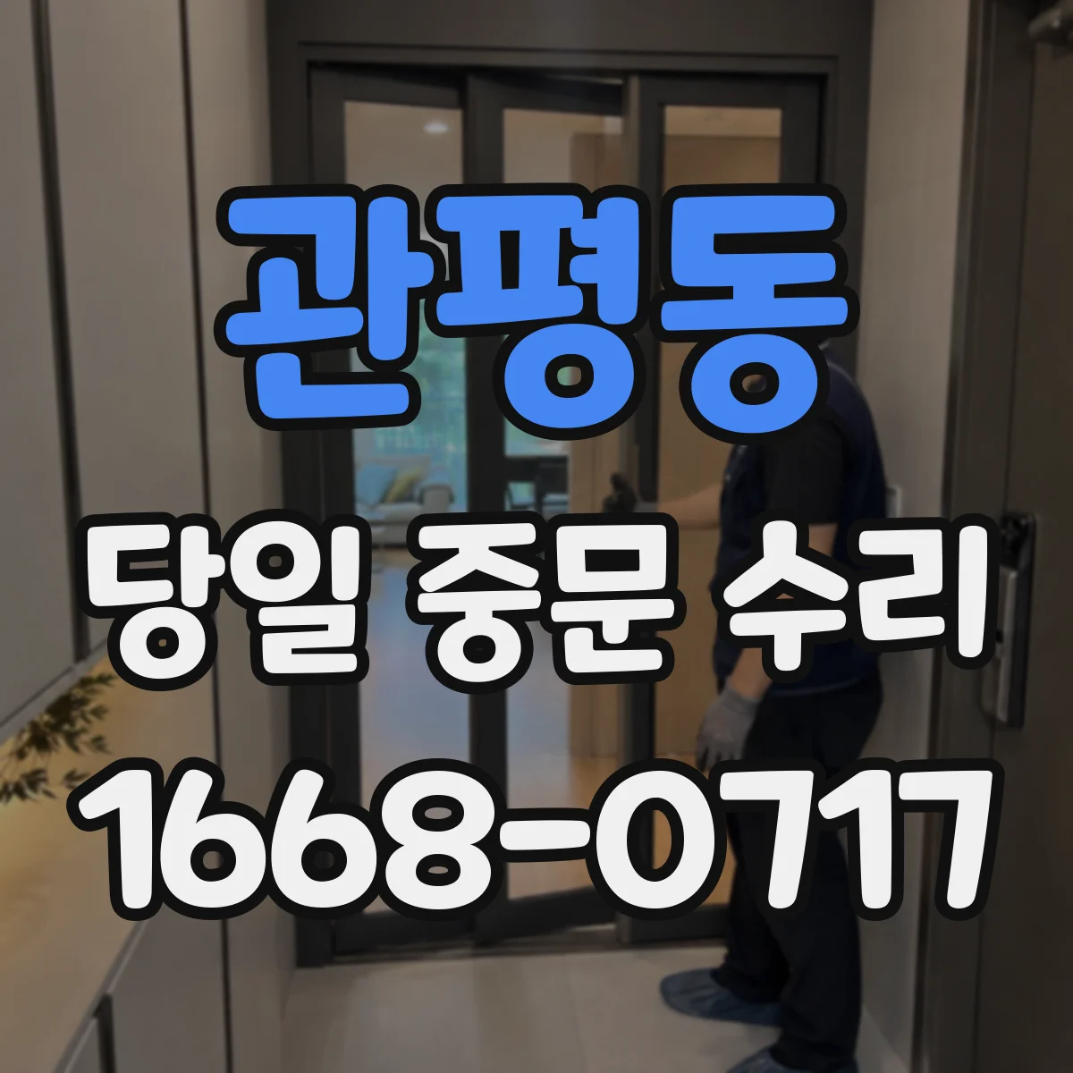 관평동 당일 중문 수리