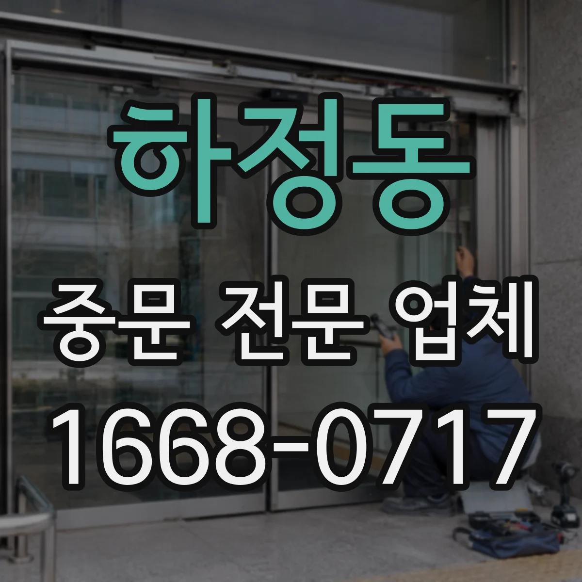 하정동 중문 전문 업체
