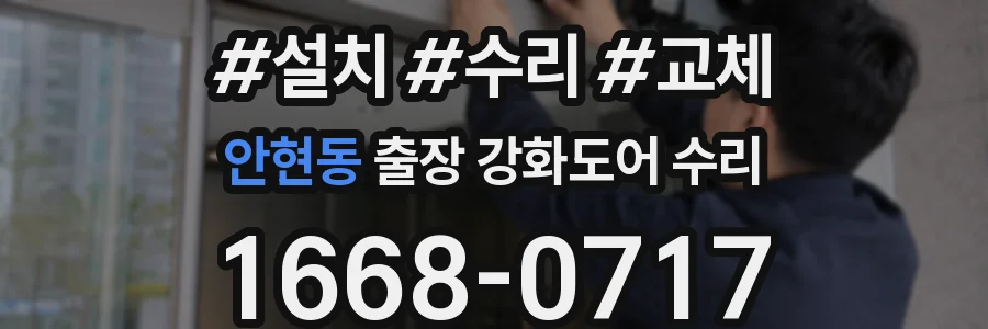 안현동 출장 강화도어 수리