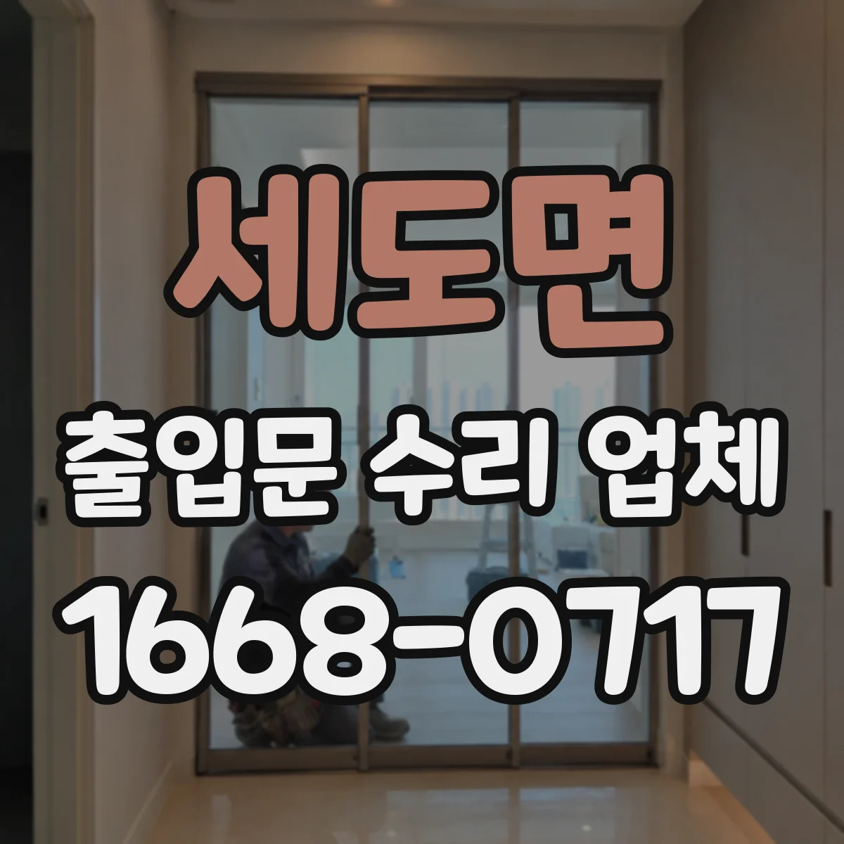 세도면 출입문 수리 업체