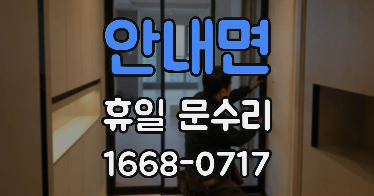 안내면 휴일 문수리