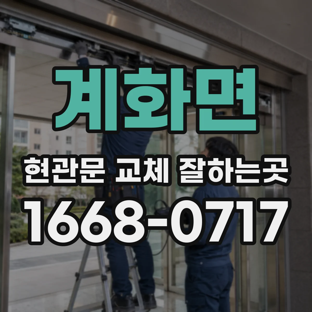 계화면 현관문 교체 잘하는곳