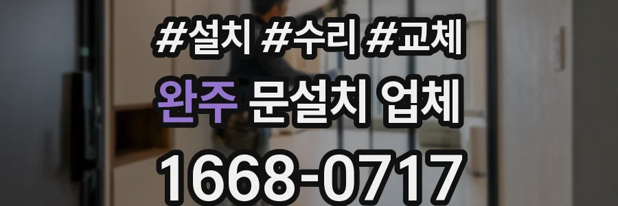 완주 문설치 업체