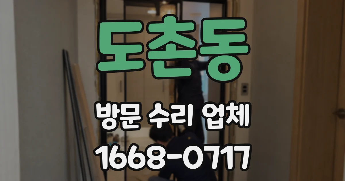 도촌동 방문 수리 업체